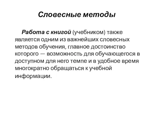 Словесные методы Работа с книгой (учебником) также является одним из важнейших словесных