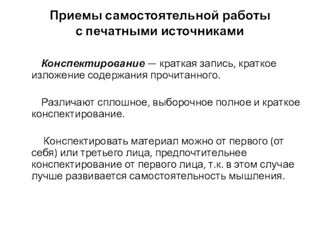 Приемы самостоятельной работы с печатными источниками Конспектирование — краткая запись, краткое изложение