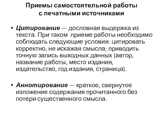 Приемы самостоятельной работы с печатными источниками Цитирование — дословная выдержка из текста.