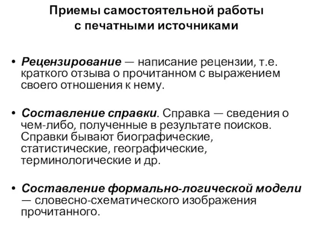 Приемы самостоятельной работы с печатными источниками Рецензирование — написание рецензии, т.е. краткого