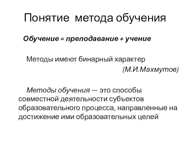 Понятие метода обучения Обучение = преподавание + учение Методы имеют бинарный характер