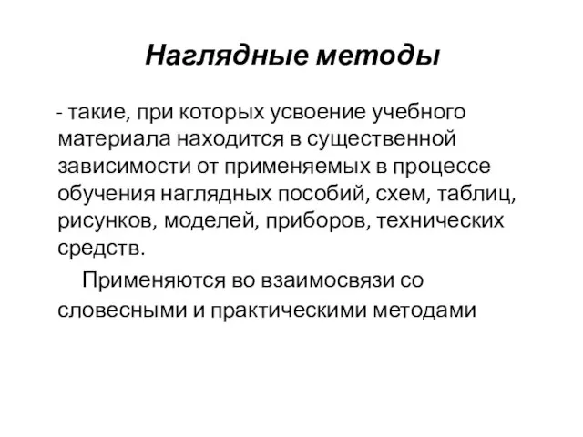 Наглядные методы - такие, при которых усвоение учебного материала находится в существенной