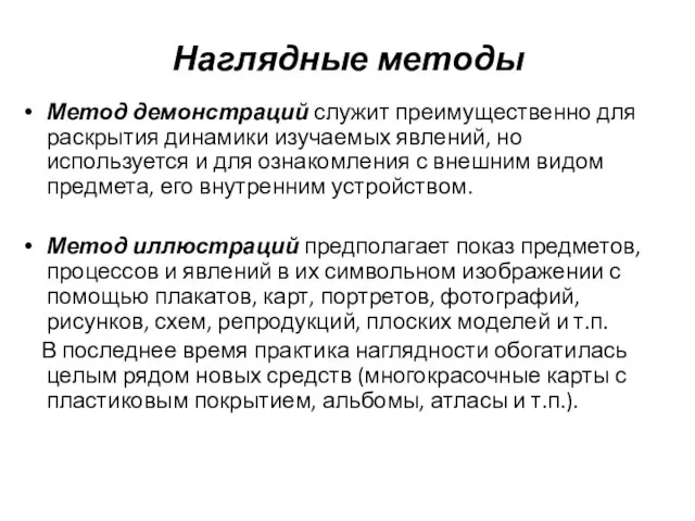 Наглядные методы Метод демонстраций служит преимущественно для раскрытия динамики изучаемых явлений, но