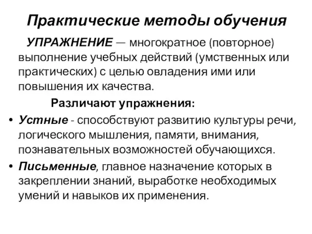 Практические методы обучения УПРАЖНЕНИЕ — многократное (повторное) выполнение учебных действий (умственных или