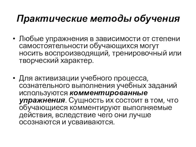 Практические методы обучения Любые упражнения в зависимости от степени самостоятельности обучающихся могут