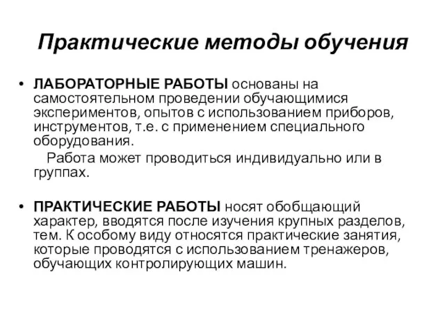 Практические методы обучения ЛАБОРАТОРНЫЕ РАБОТЫ основаны на самостоятельном проведении обучающимися экспериментов, опытов