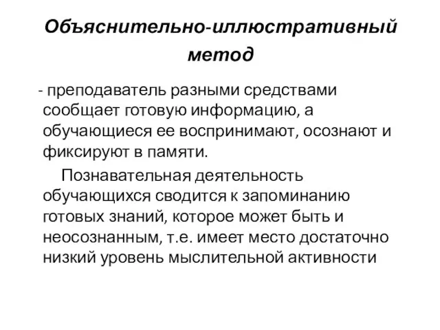 Объяснительно-иллюстративный метод - преподаватель разными средствами сообщает готовую информацию, а обучающиеся ее