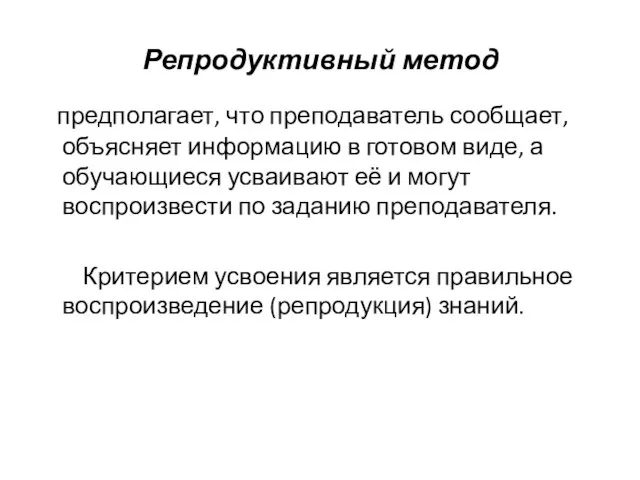 Репродуктивный метод предполагает, что преподаватель сообщает, объясняет информацию в готовом виде, а