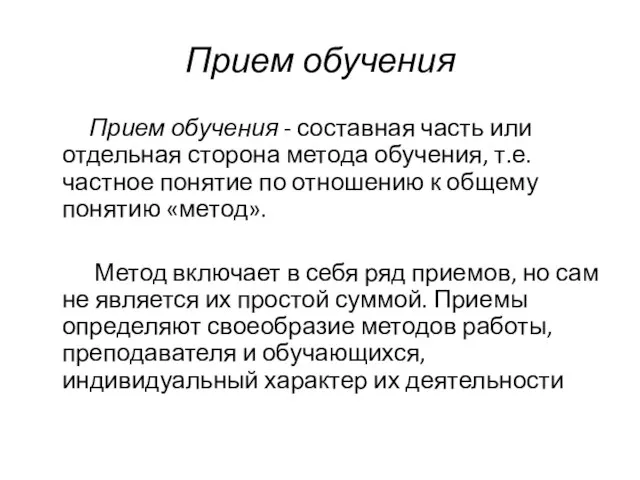 Прием обучения Прием обучения - составная часть или отдельная сторона метода обучения,