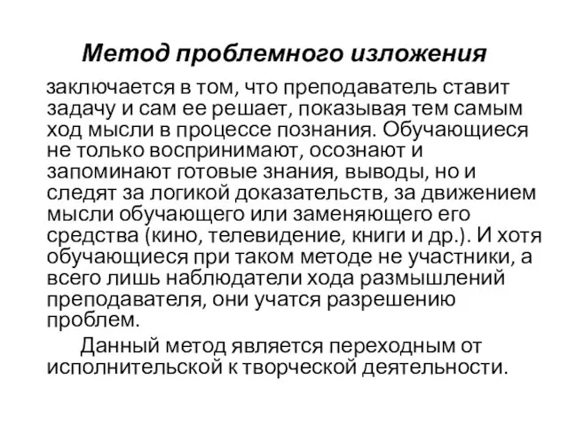 Метод проблемного изложения заключается в том, что преподаватель ставит задачу и сам