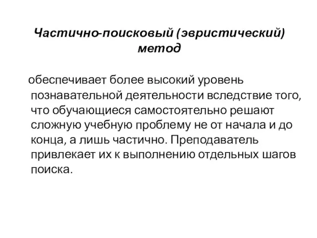 Частично-поисковый (эвристический) метод обеспечивает более высокий уровень познавательной деятельности вследствие того, что