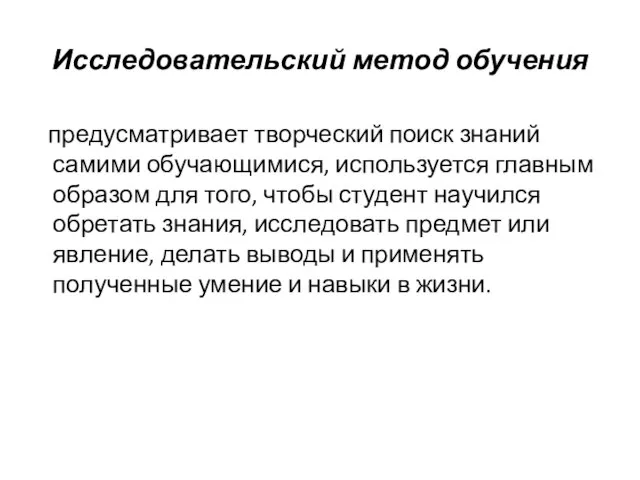 Исследовательский метод обучения предусматривает творческий поиск знаний самими обучающимися, используется главным образом