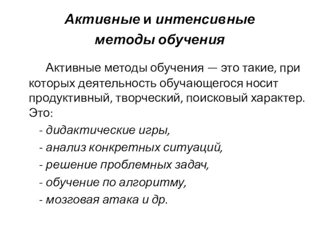 Активные и интенсивные методы обучения Активные методы обучения — это такие, при