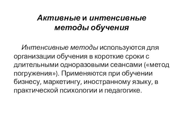 Активные и интенсивные методы обучения Интенсивные методы используются для организации обучения в