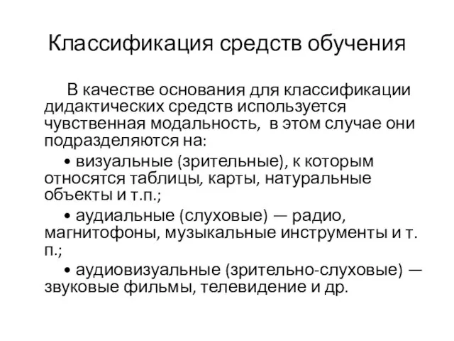 Классификация средств обучения В качестве основания для классификации дидактических средств используется чувственная