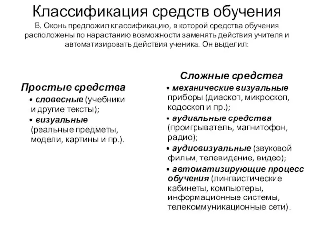 Классификация средств обучения В. Оконь предложил классификацию, в которой средства обучения расположены