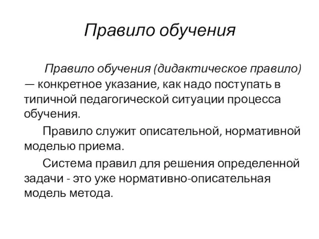 Правило обучения Правило обучения (дидактическое правило) — конкретное указание, как надо поступать