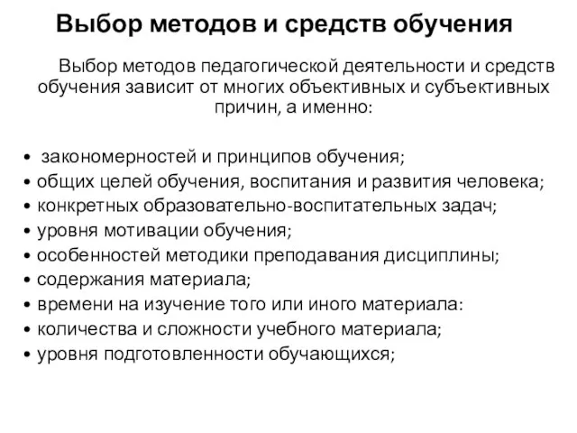 Выбор методов и средств обучения Выбор методов педагогической деятельности и средств обучения