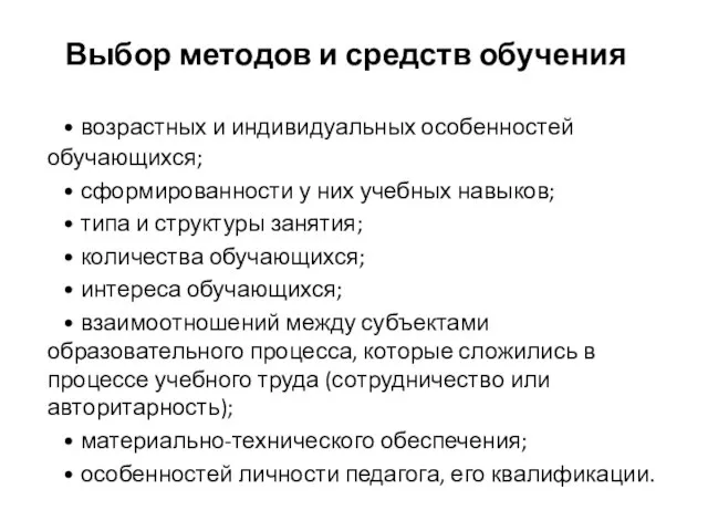 Выбор методов и средств обучения • возрастных и индивидуальных особенностей обучающихся; •