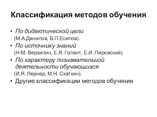 Классификация методов обучения По дидактической цели (М.А.Данилов, Б.П.Есипов). По источнику знаний (Н.М.