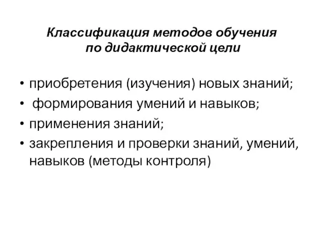 Классификация методов обучения по дидактической цели приобретения (изучения) новых знаний; формирования умений