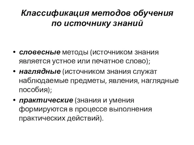 Классификация методов обучения по источнику знаний словесные методы (источником знания является устное