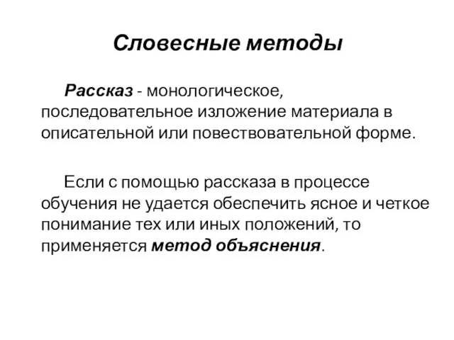 Словесные методы Рассказ - монологическое, последовательное изложение материала в описательной или повествовательной