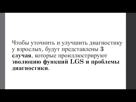 Чтобы уточнить и улучшить диагностику у взрослых, будут представлены 3 случая, которые