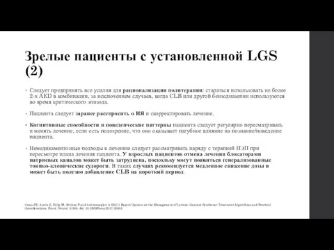 Зрелые пациенты с установленной LGS (2) Следует предпринять все усилия для рационализации