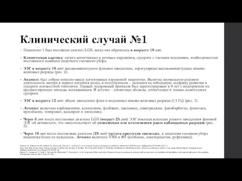 Клинический случай №1 Пациентке 1 был поставлен диагноз LGS, когда она обратилась