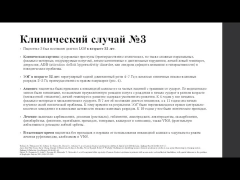 Клинический случай №3 Пациентке 3 был поставлен диагноз LGS в возрасте 32