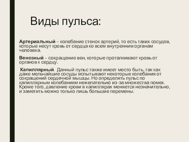 Виды пульса: Артериальный – колебание стенок артерий, то есть таких сосудов, которые