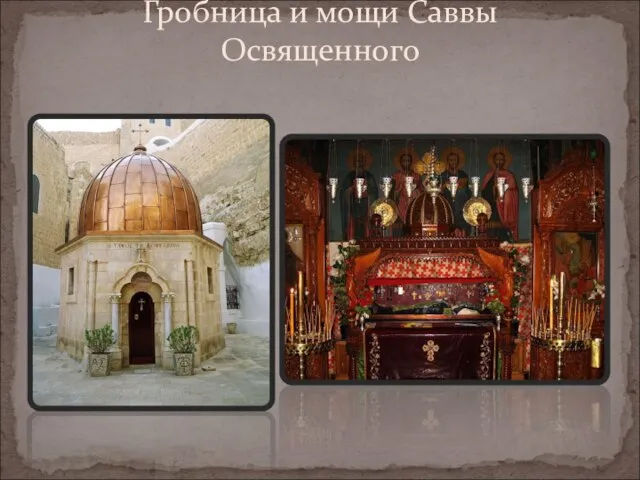 Гробница и мощи Саввы Освященного ‏‎