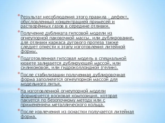 Результат несоблюдения этого правила – дефект, обусловленный концентрацией примесей и растворённых газов