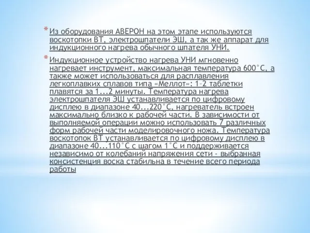 Из оборудования АВЕРОН на этом этапе используются воскотопки ВТ, электрошпатели ЭШ, а