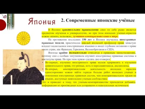 2. Современные японские учёные В Японии сравнительное правоведение само по себе редко