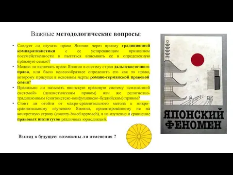 Важные методологические вопросы: Следует ли изучать право Японии через призму традиционной компаративистики