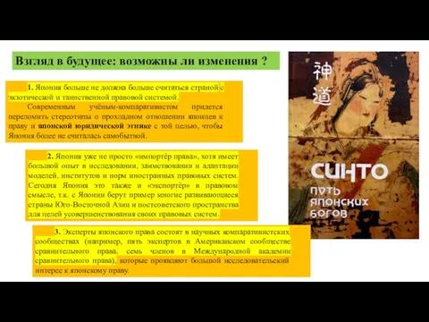 1. Япония больше не должна больше считаться страной с экзотической и таинственной