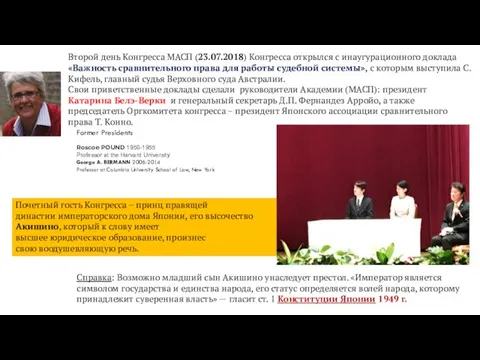 Второй день Конгресса МАСП (23.07.2018) Конгресса открылся с инаугурационного доклада «Важность сравнительного