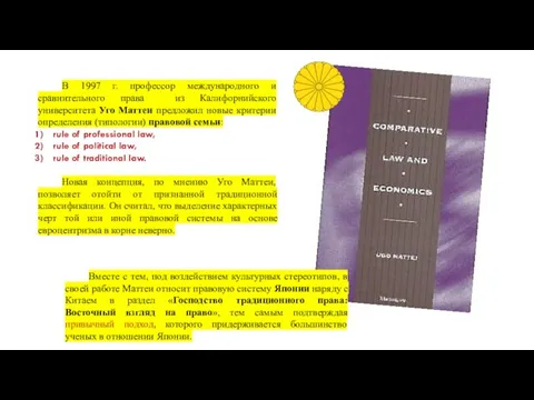 В 1997 г. профессор международного и сравнительного права из Калифорнийского университета Уго