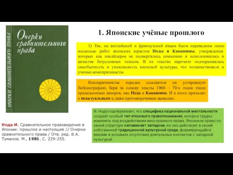 Нода И. Сравнительное правоведение в Японии: прошлое и настоящее // Очерки сравнительного