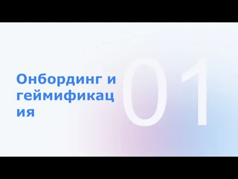 01 Онбординг и геймификация