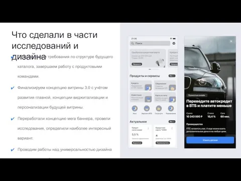 Что сделали в части исследований и дизайна Сформировали требования по структуре будущего