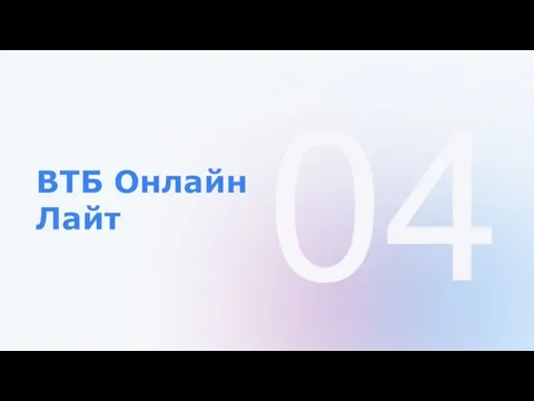 04 ВТБ Онлайн Лайт