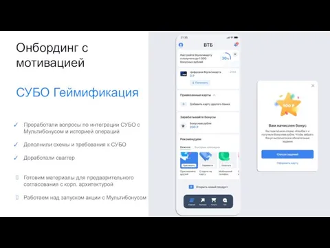 Онбординг с мотивацией СУБО Геймификация Проработали вопросы по интеграции СУБО с Мультибонусом