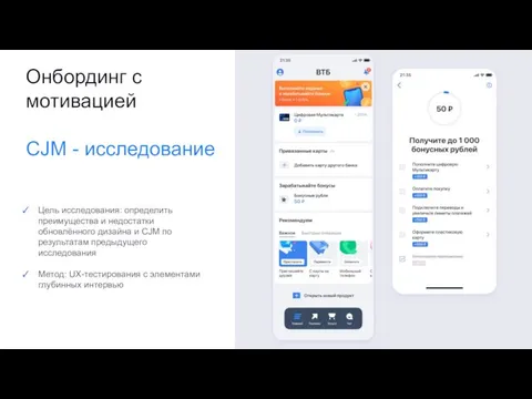 Цель исследования: определить преимущества и недостатки обновлённого дизайна и CJM по результатам
