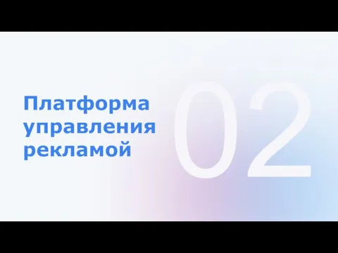 02 Платформа управления рекламой