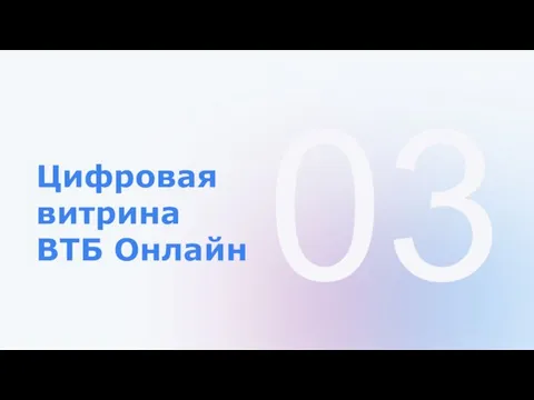 03 Цифровая витрина ВТБ Онлайн