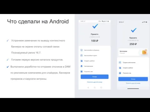 Что сделали на Android Устраняем замечания по выводу контекстного баннера на экране