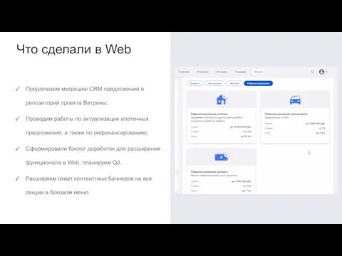 Что сделали в Web Продолжаем миграцию CRM предложений в репозиторий проекта Витрины;